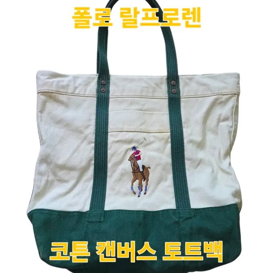 폴로랄프로렌 빅포니 코튼 캔버스 토트백