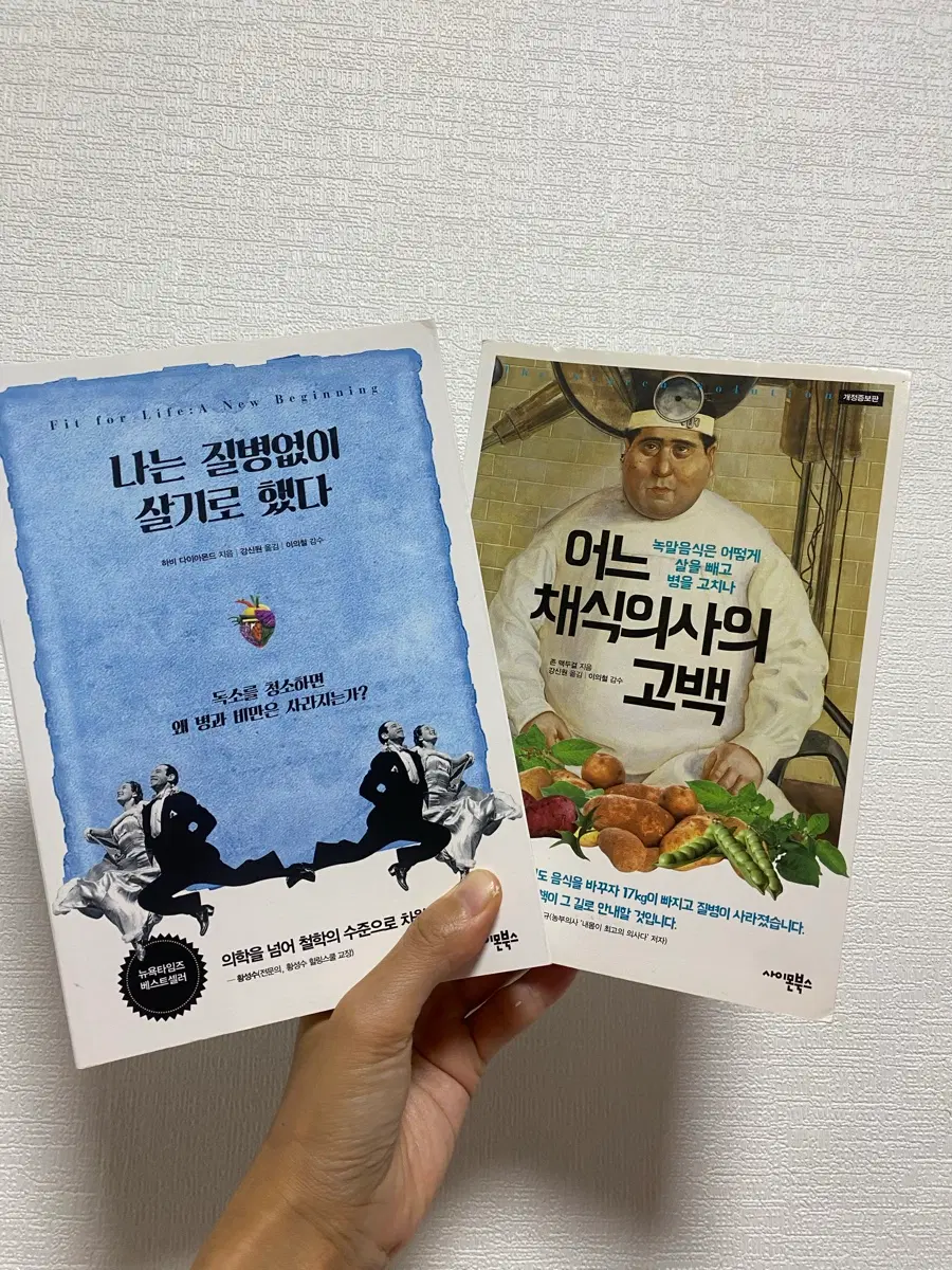 나는 질병 없이 살기로 했다 & 어느 채식의사의 고백(2권 일괄)