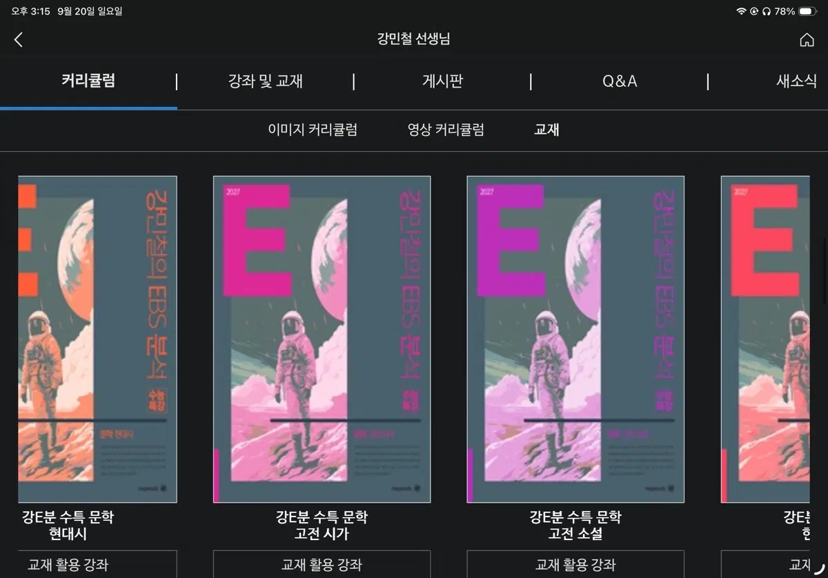 강이분 수특,수완