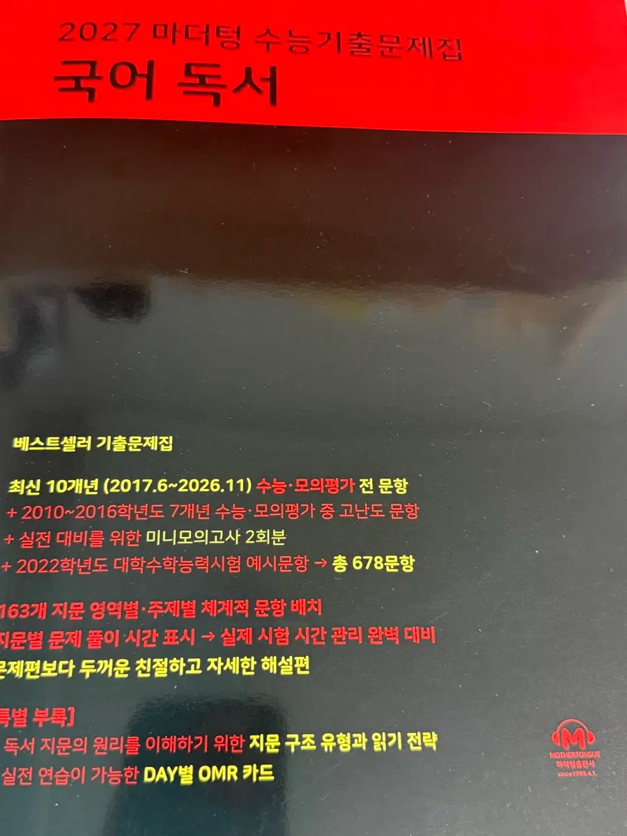 2027 마더텅 수능기출 문제집 국어 독서