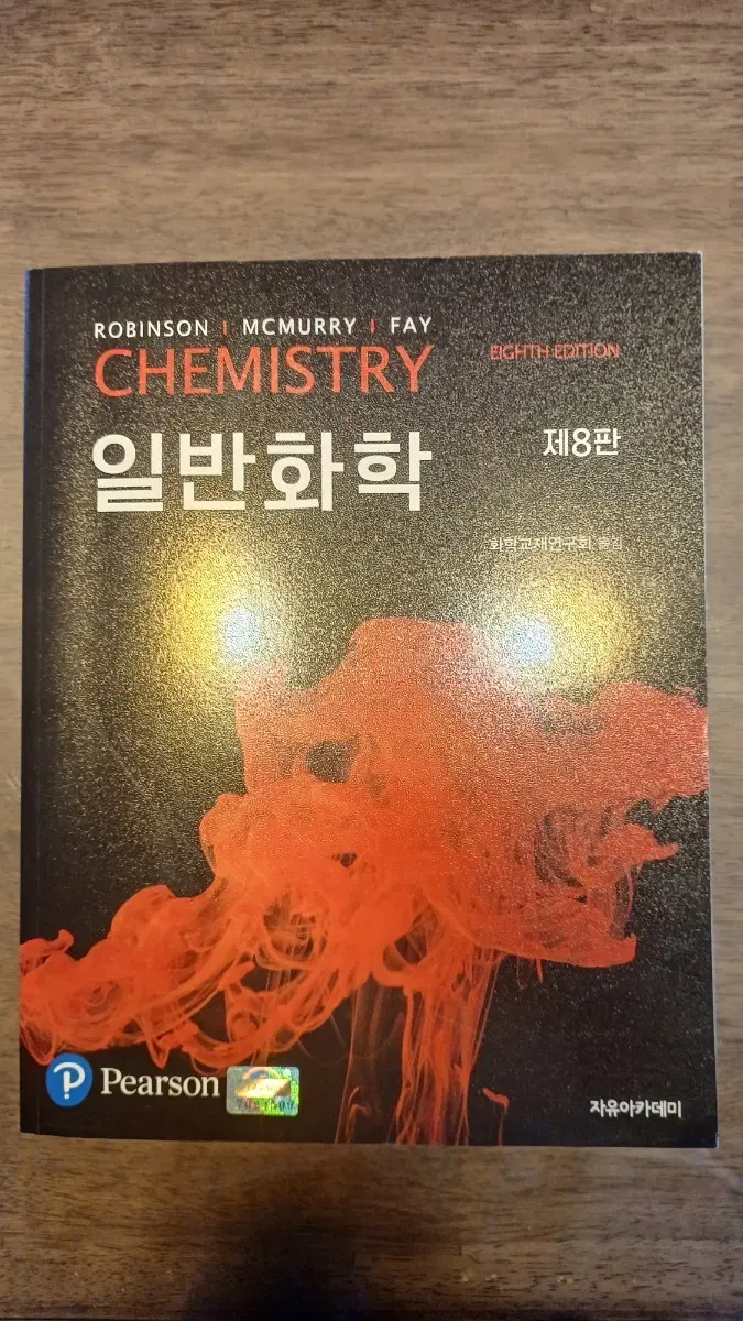 일반화학 제8판