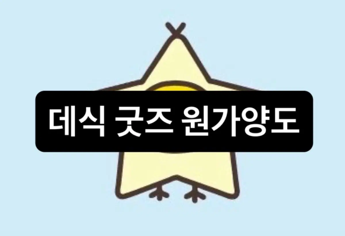 데이식스 굿즈 원가양도 원가이하양도 탈덕처분