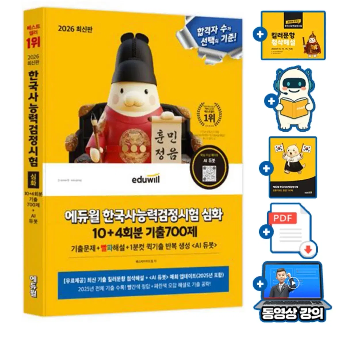 에듀윌 한국사능력검정시험 심화 10+4회분 기출 700제