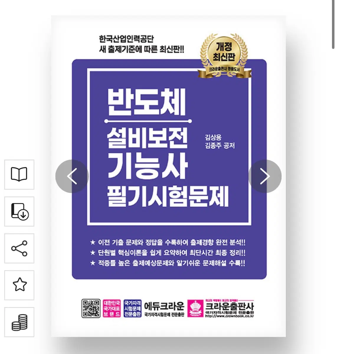 최신판 반도체설비보전기능사 필기시험문제 크라운 책