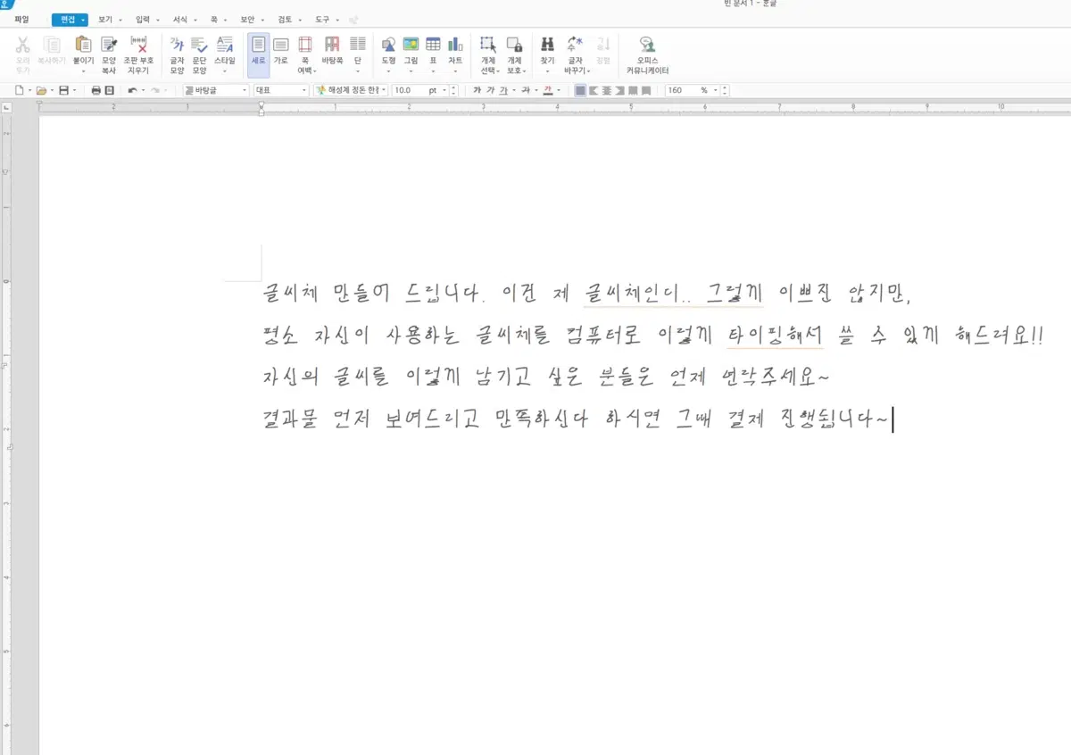 주문제작 손글씨체 폰트 제작
