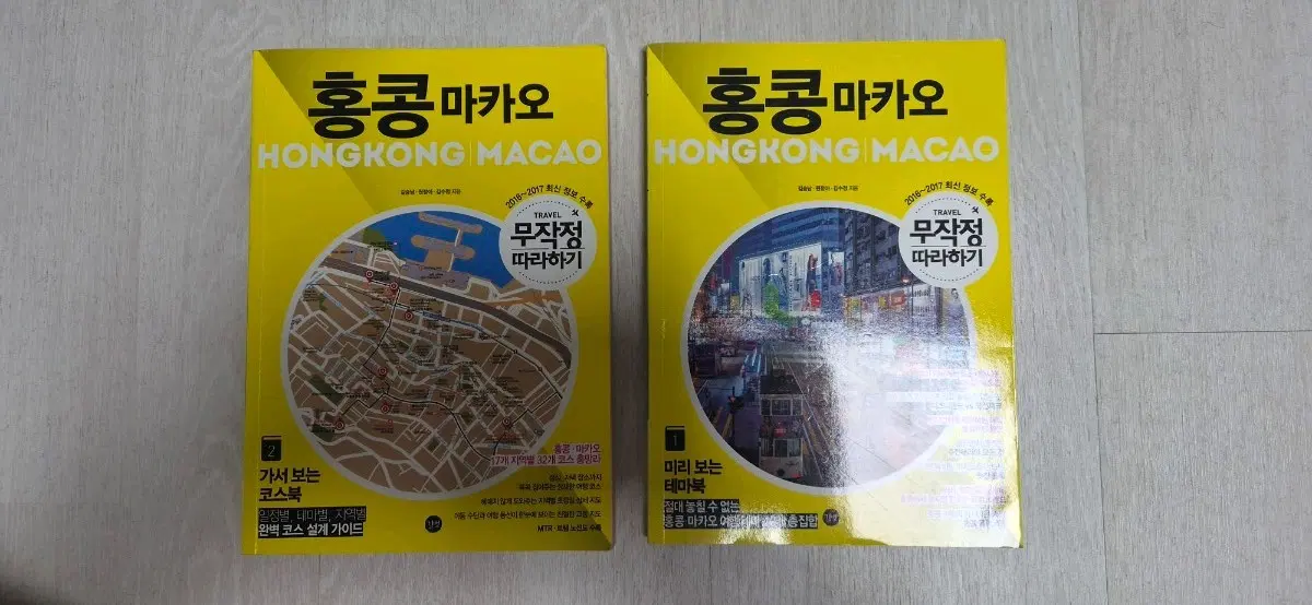 홍콩마카오 여행책 팝니다