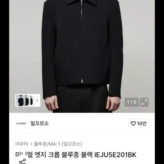 일꼬르소 블랙 크롭 블루종