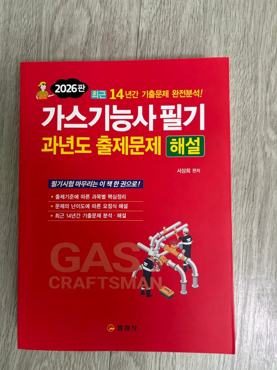 2026년판 가스기능사 필기 과년도 기출문제 해설집