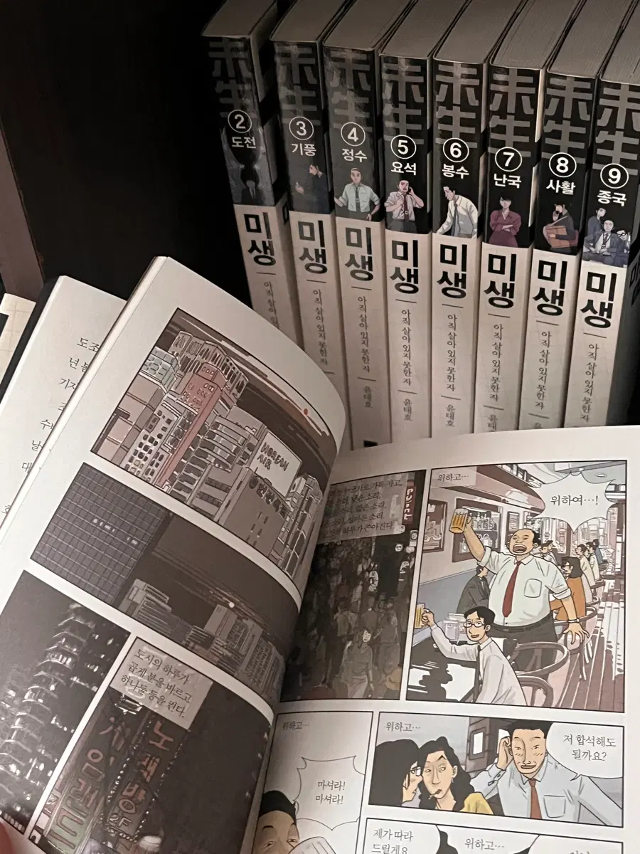 미생 전권 세트 1-9권 일괄 판매 상태 완전 양호 보관만함