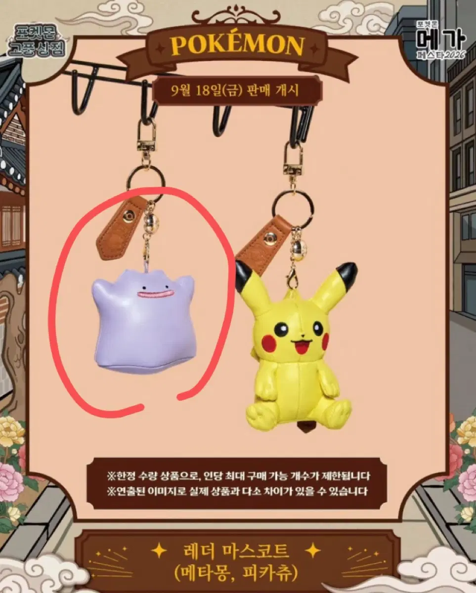 포켓몬 레더 마스코트 (메타몽)