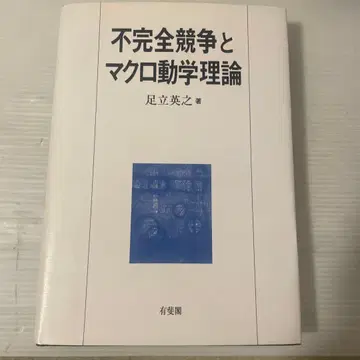 불완전 경쟁과 거시 동학 이론
