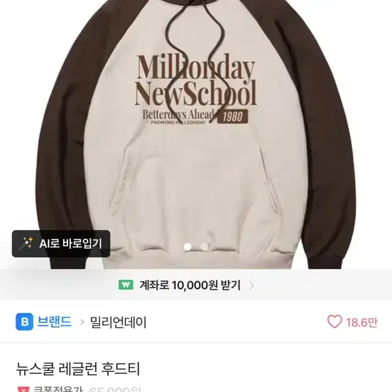 밀리언데이 뉴 스쿨 래글런 후드티 (브라운/아이보리)