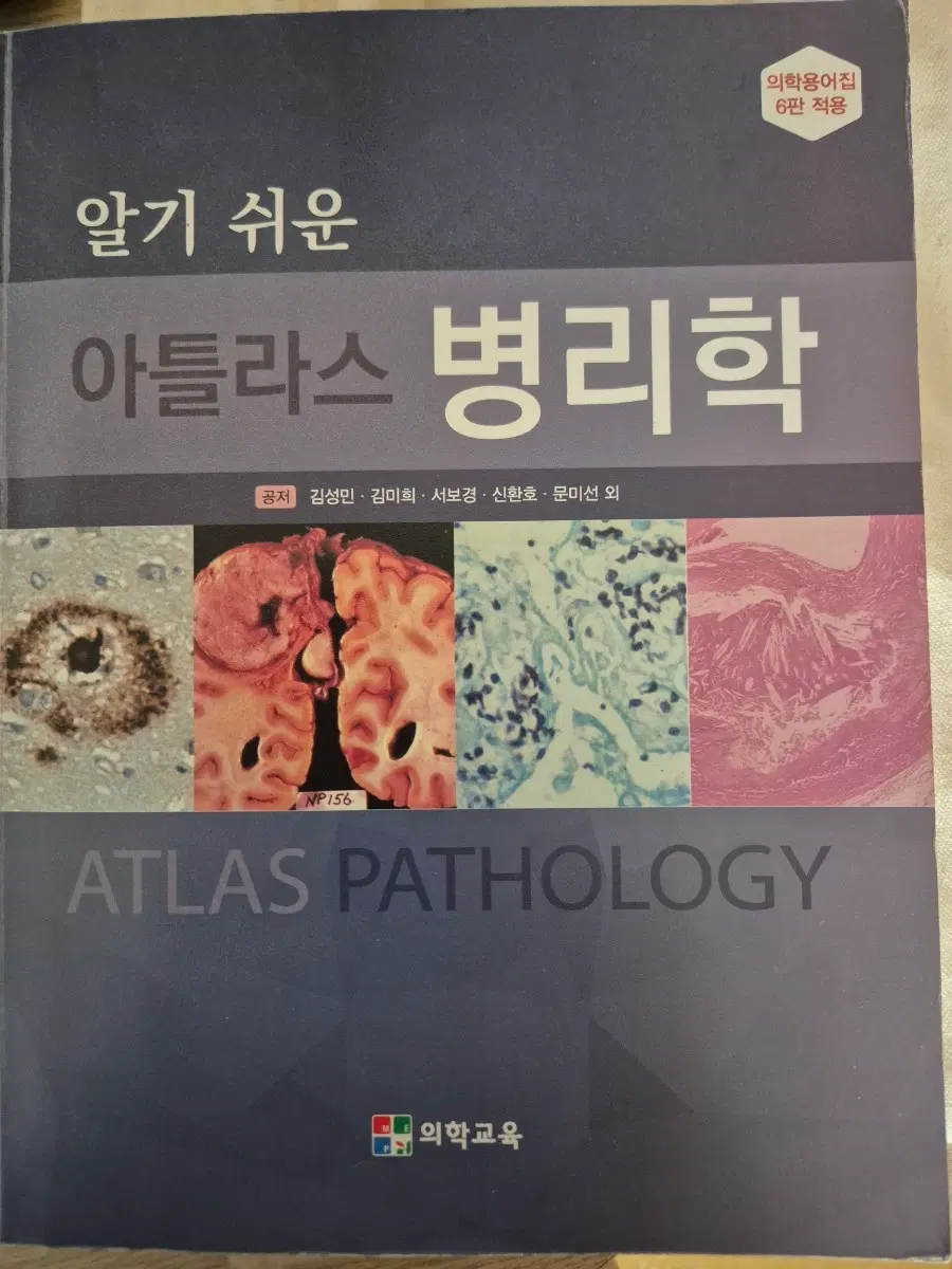 알기 쉬운 아틀라스 병리학