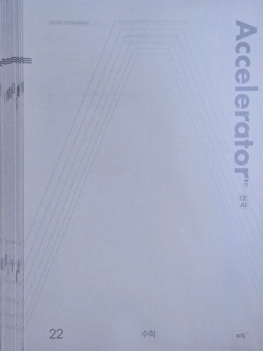 [새 상품] 2025 시대인재 수학 엑셀 엑셀러레이터 전국 1~22