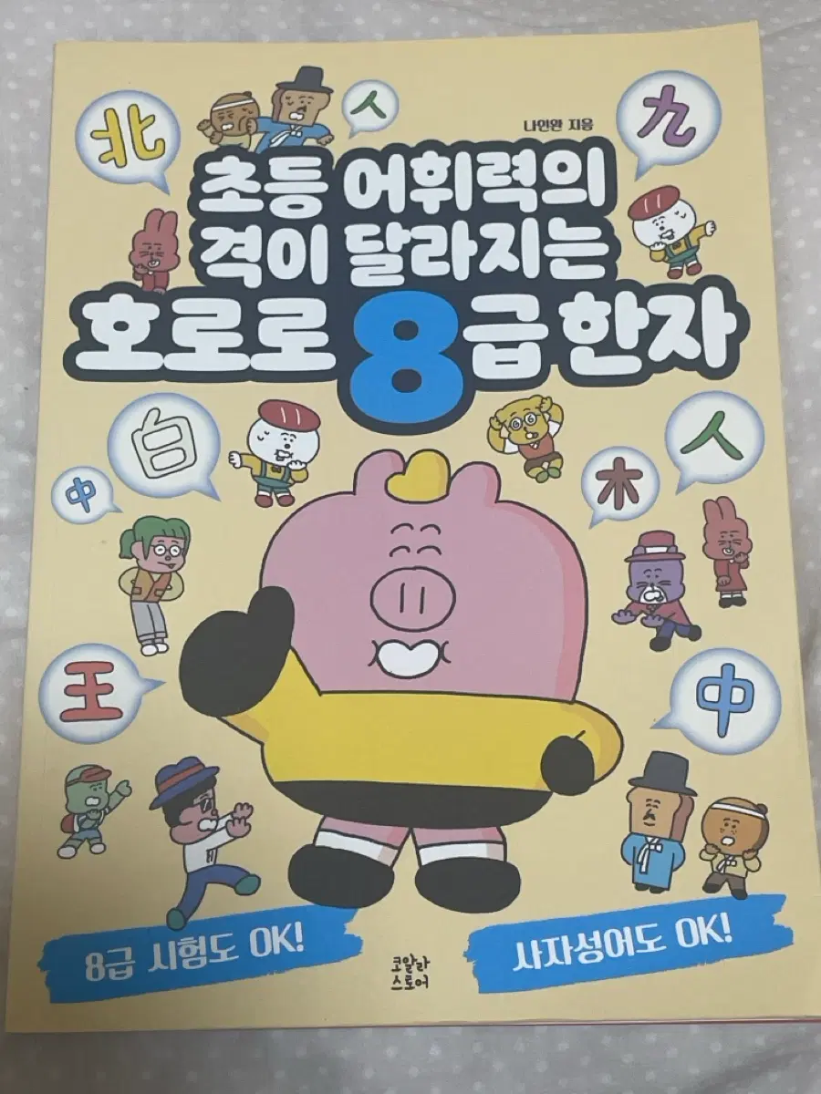 8급 한자책