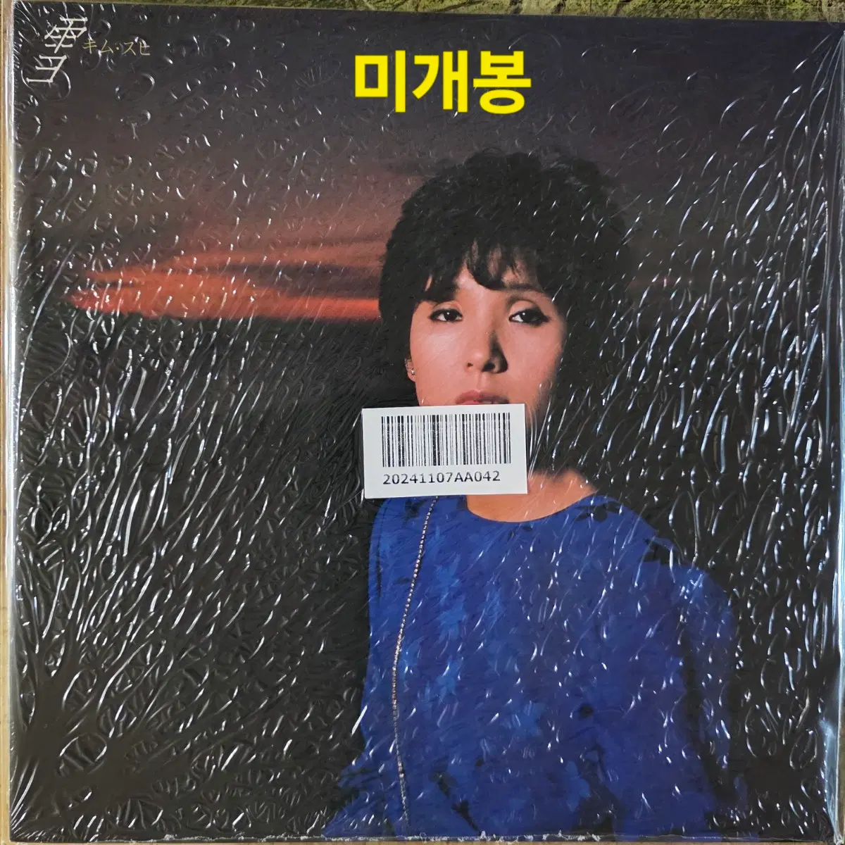김수희 <너무합니다/멍에> 미개봉 일본발매 LP