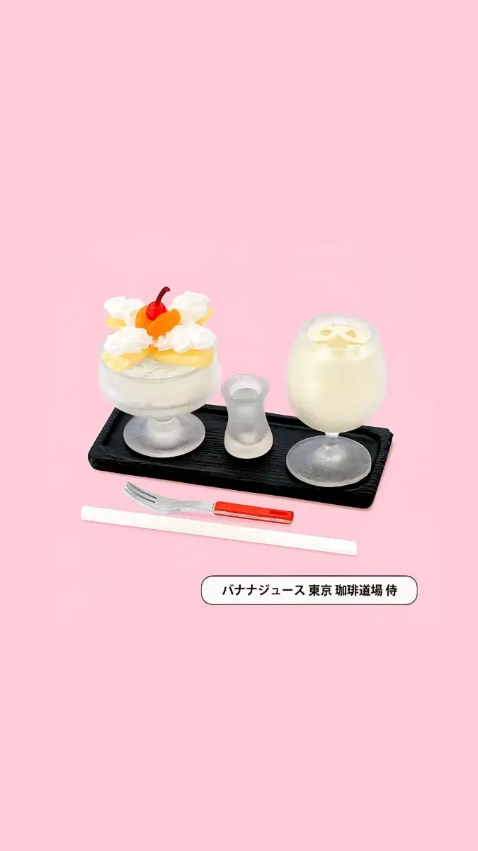 캔엘리펀트 순수한 카페의 아마이모노 미니어쳐 컬렉션 바나나 주스(도쿄 커피 도장 사무라이) 소다 단품 캔코끼리 캔엘레펀트 켄엘리펀트 식완 가챠 킷사의 디저트 찻집 켄코끼리