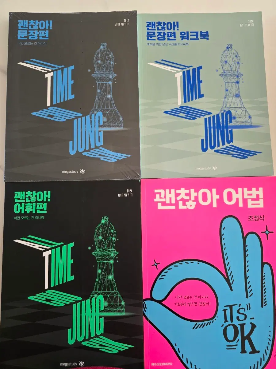 [새상품/일괄] 조정식 괜찮아 시리즈 총 4권 (문장편+워크북+어휘+어법)[가격]28,000원