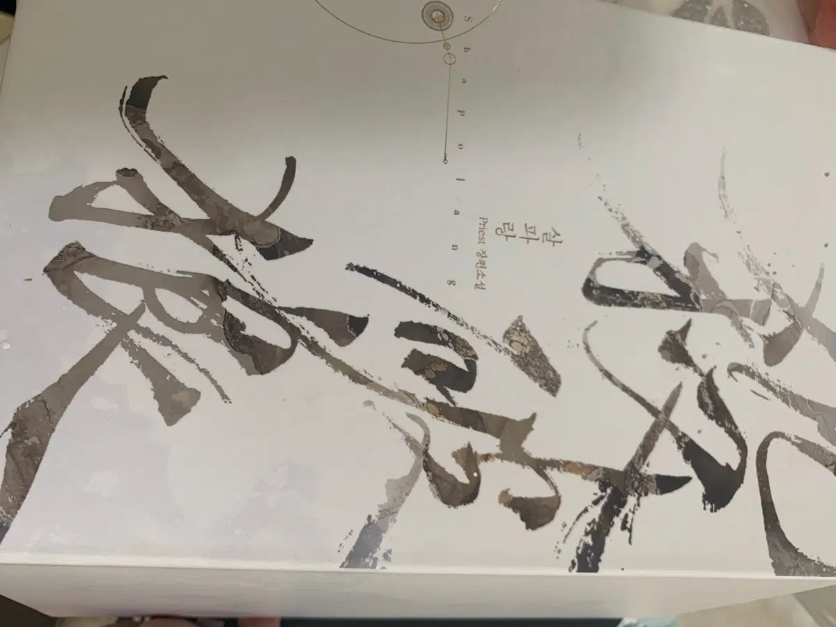 살파랑 초판특전단행본
