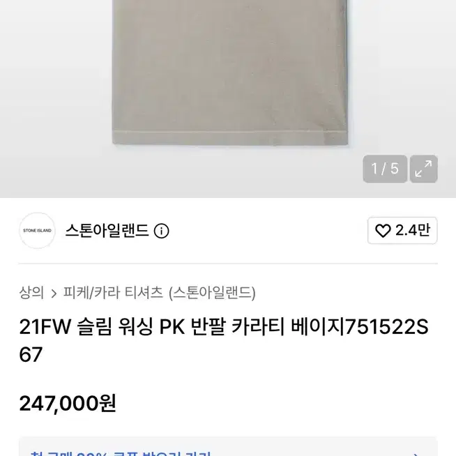 [L] 스톤아일랜드 카라티 베이지