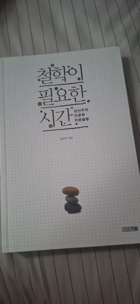 강신주의 철학이 필요한 시간