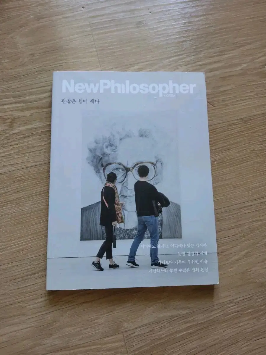 New Philosopher 관찰은 힘이 세다