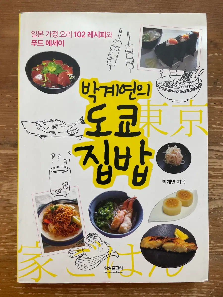 박계연의 도쿄 집밥