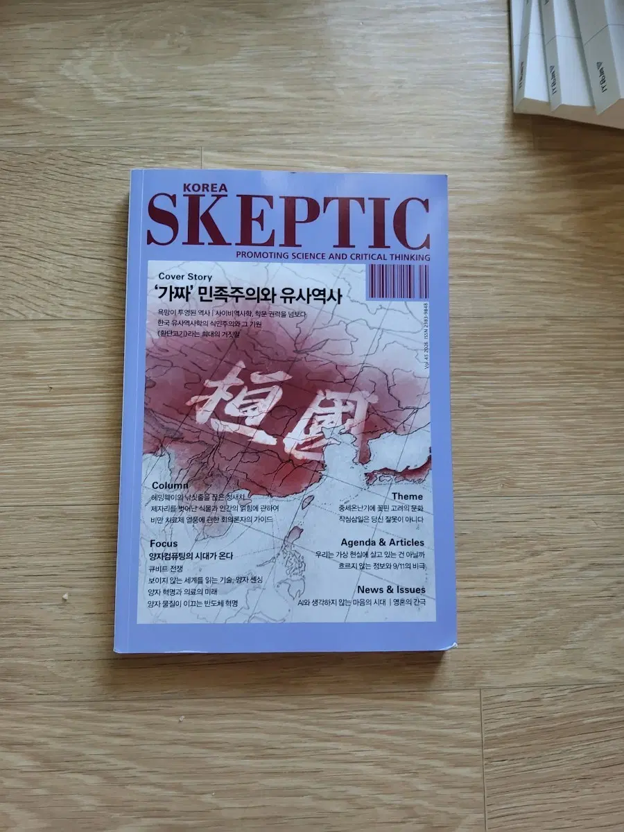 KOREA SKEPTIC 2020년 4월호