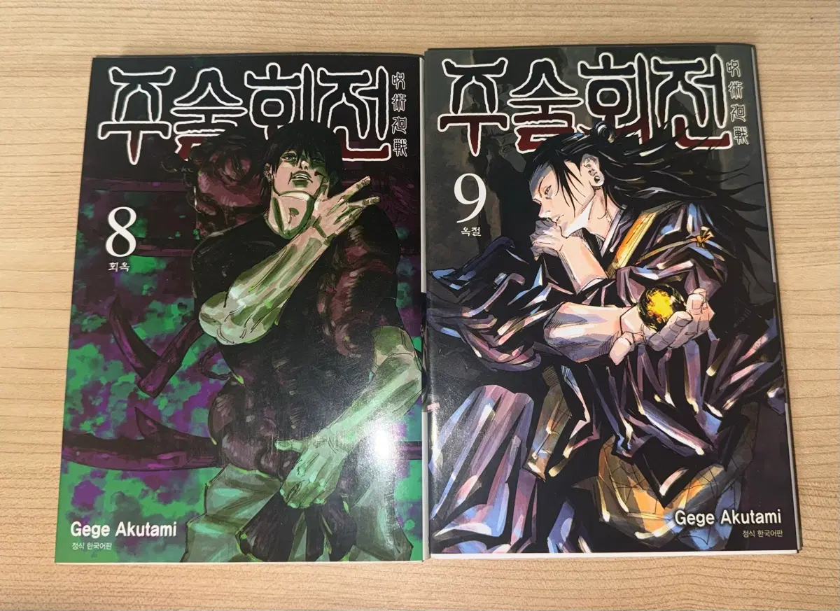 주술회전 8, 9권