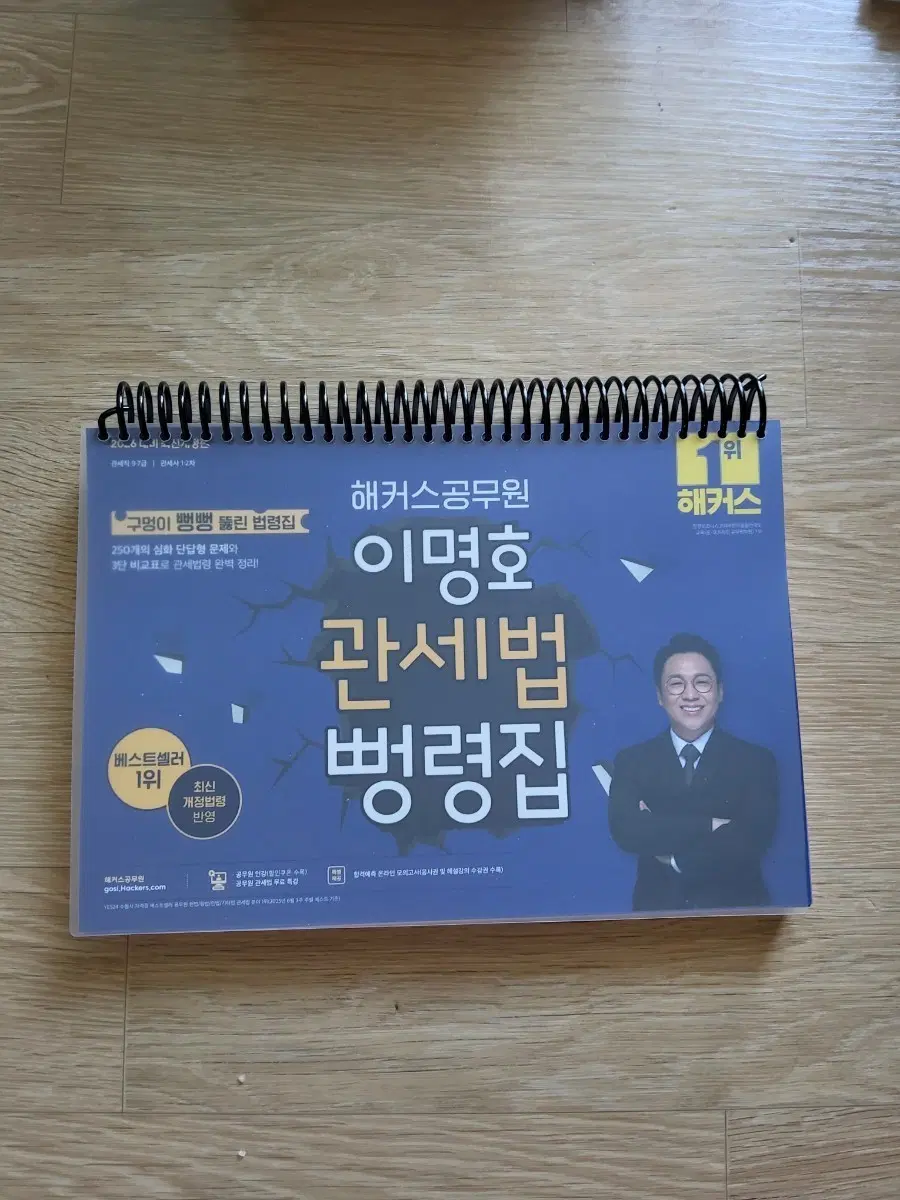 해커스공무원 이명호 관세법 뻥령집 병령집