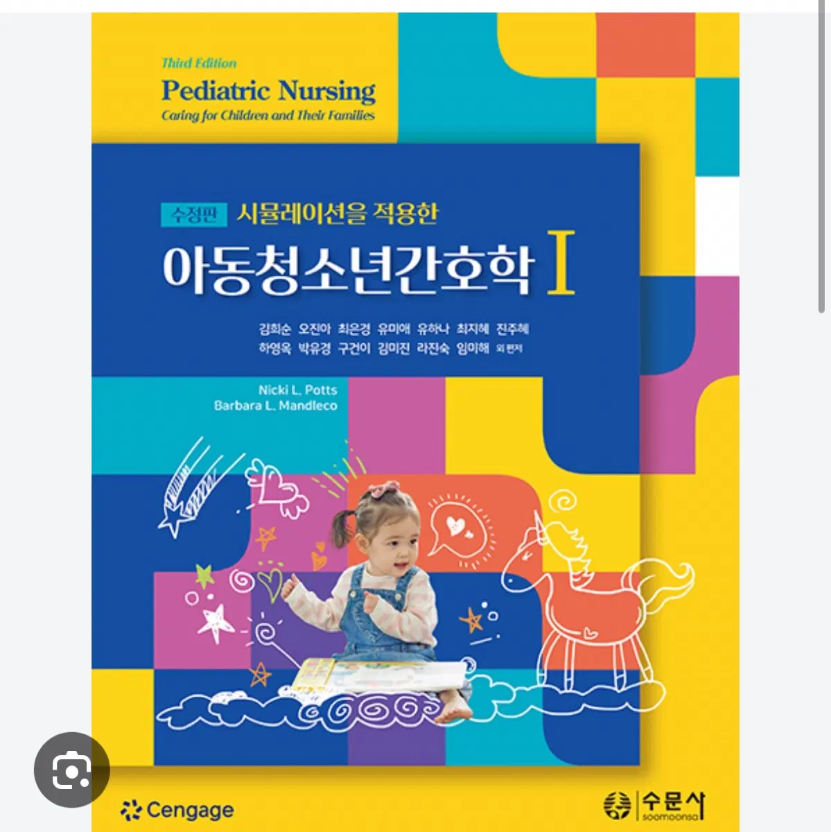 수문사 아동청소년간호학 1,2