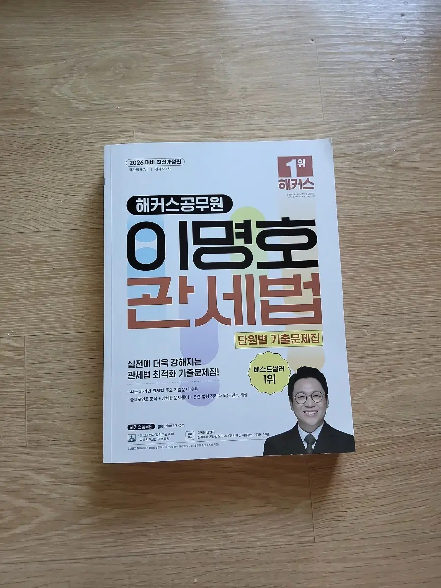 해커스공무원 이명호 관세법 단원별 기출문제집 2026 최신개정판