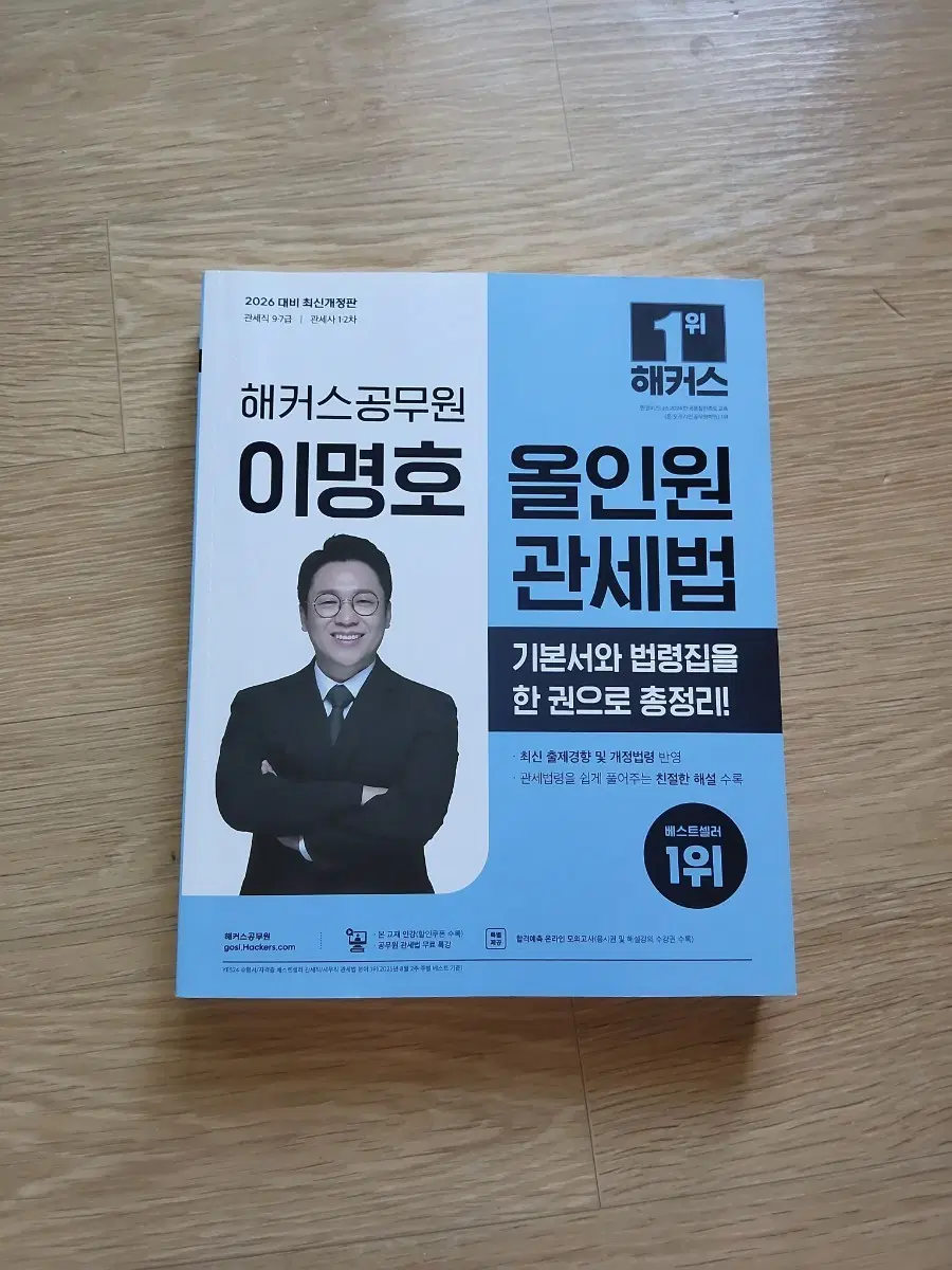 해커스 공무원 이명호 올인원 관세법 기본서