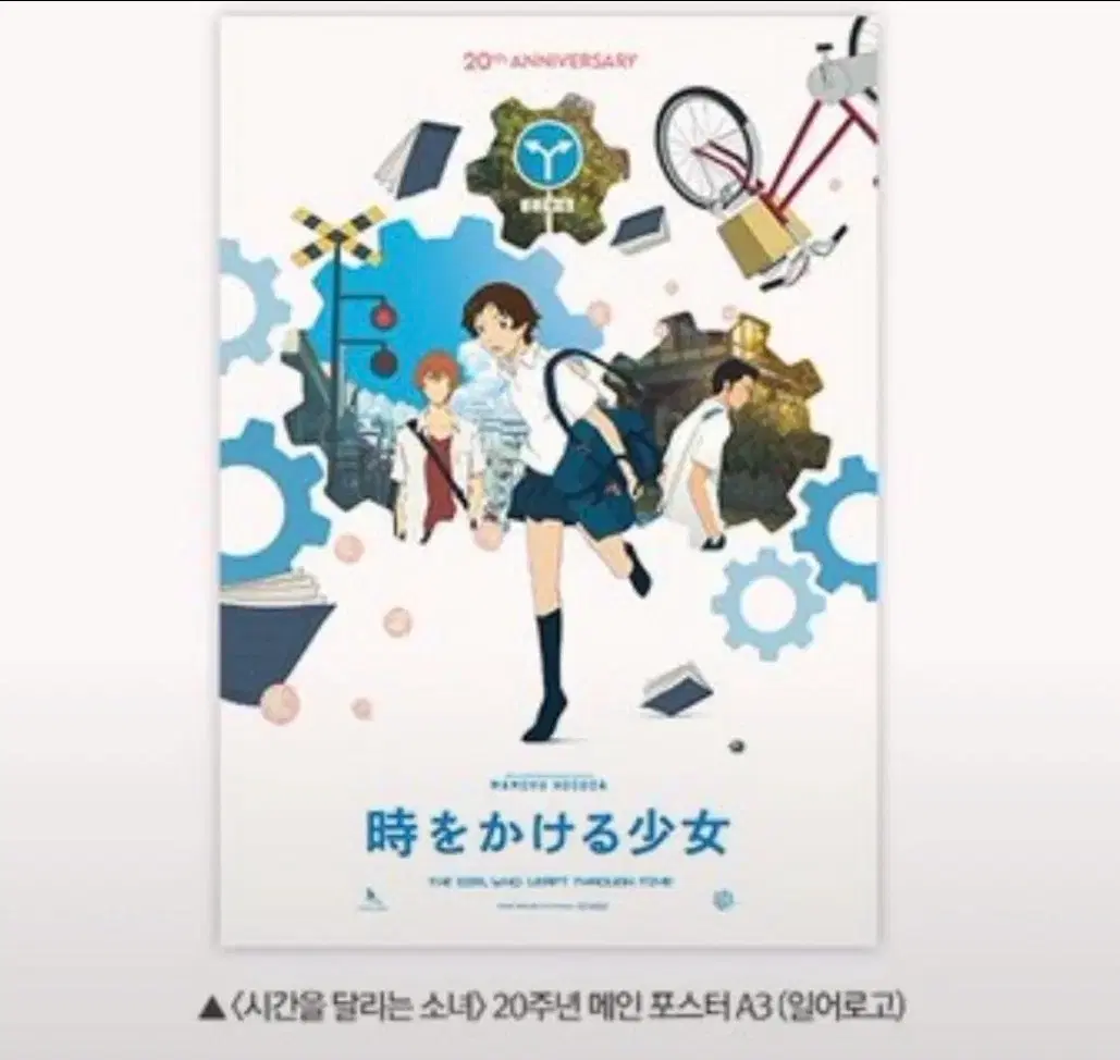 시간을 달리는 소녀 20주년 기념 메인 포스터 A3
