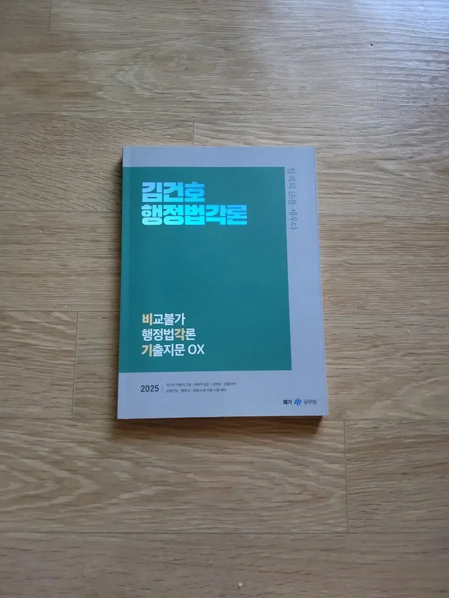 김건호 행정법각론 비교불가 기출지문 OX 2025