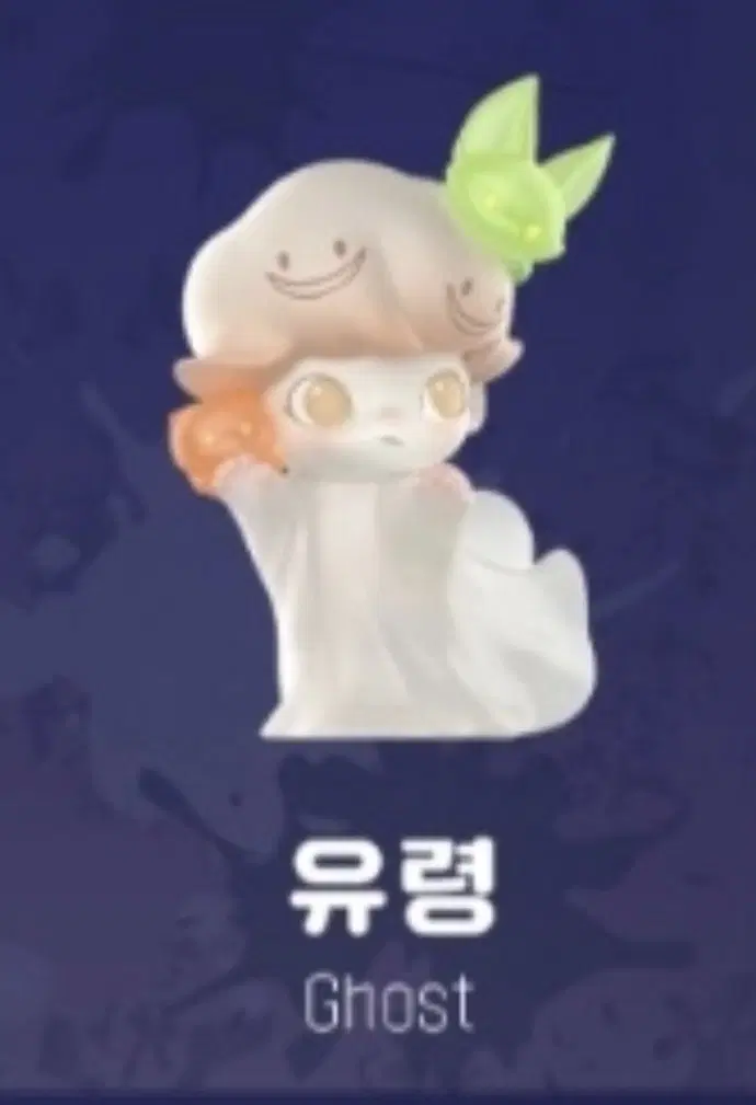 팝마트 디무 유령 오늘밤은잠들지마 시리즈