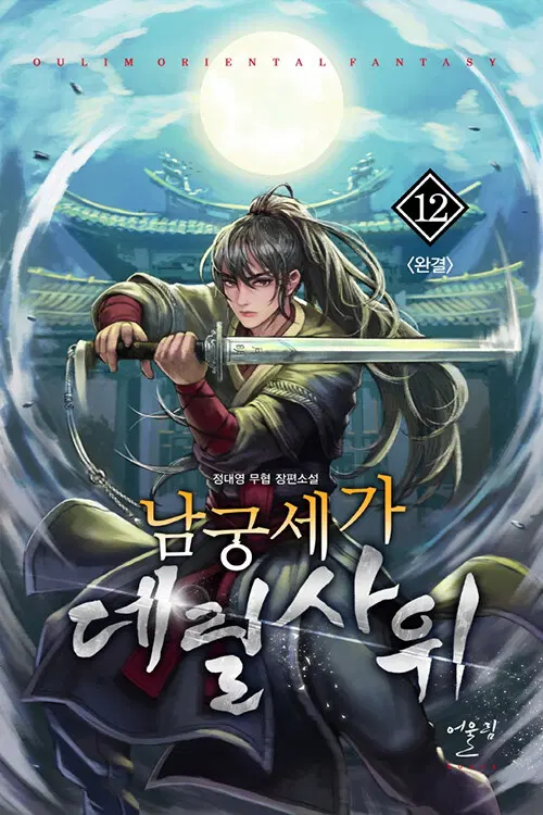 소설책/중고 남궁세가 데릴사위 1~12권(완결)/무료배송