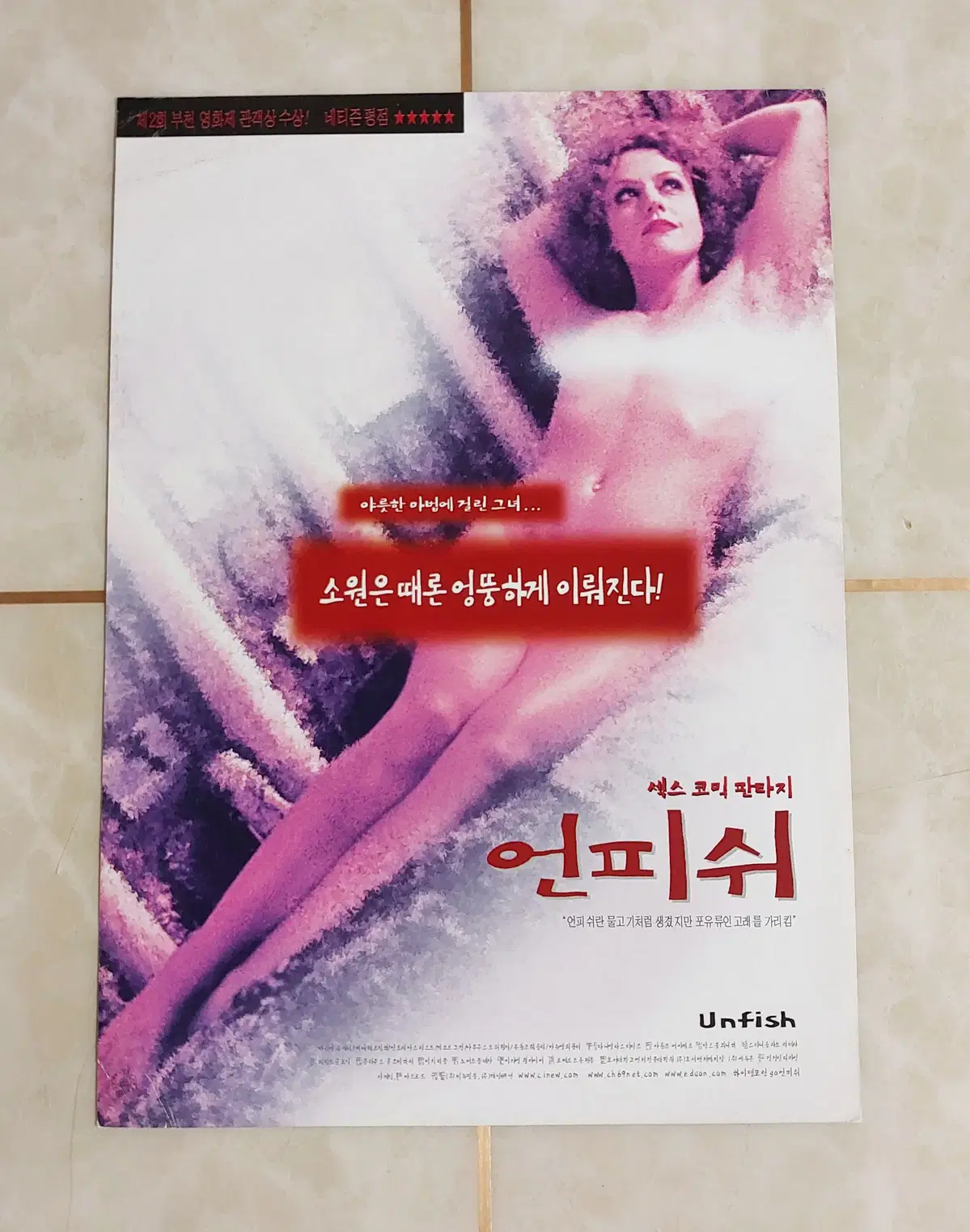 언피쉬 (2000년 코아아트홀 본개봉) - 영화 전단지