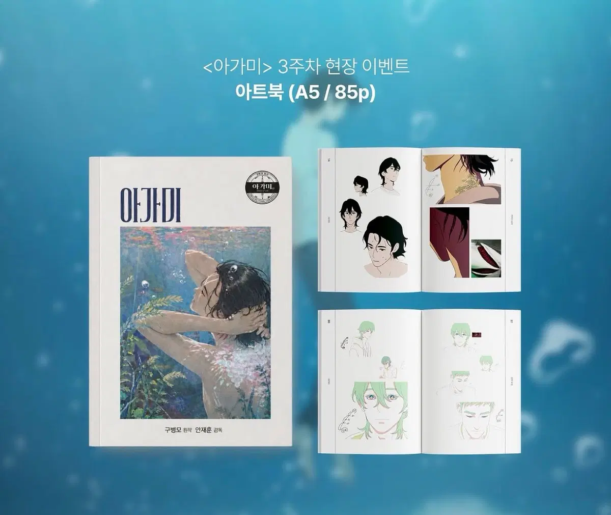 아가미 아트북 (A5/85p) 3주차 특전