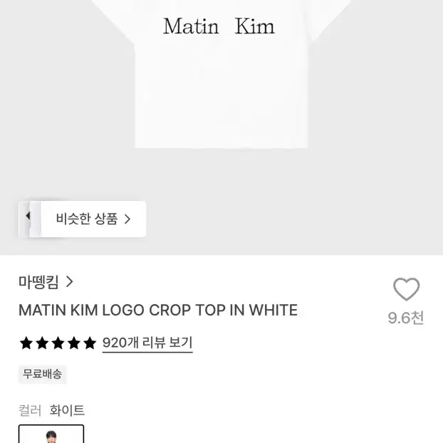 마뗑킴 MATIN KIM LOGO CROP TOP IN WHITE