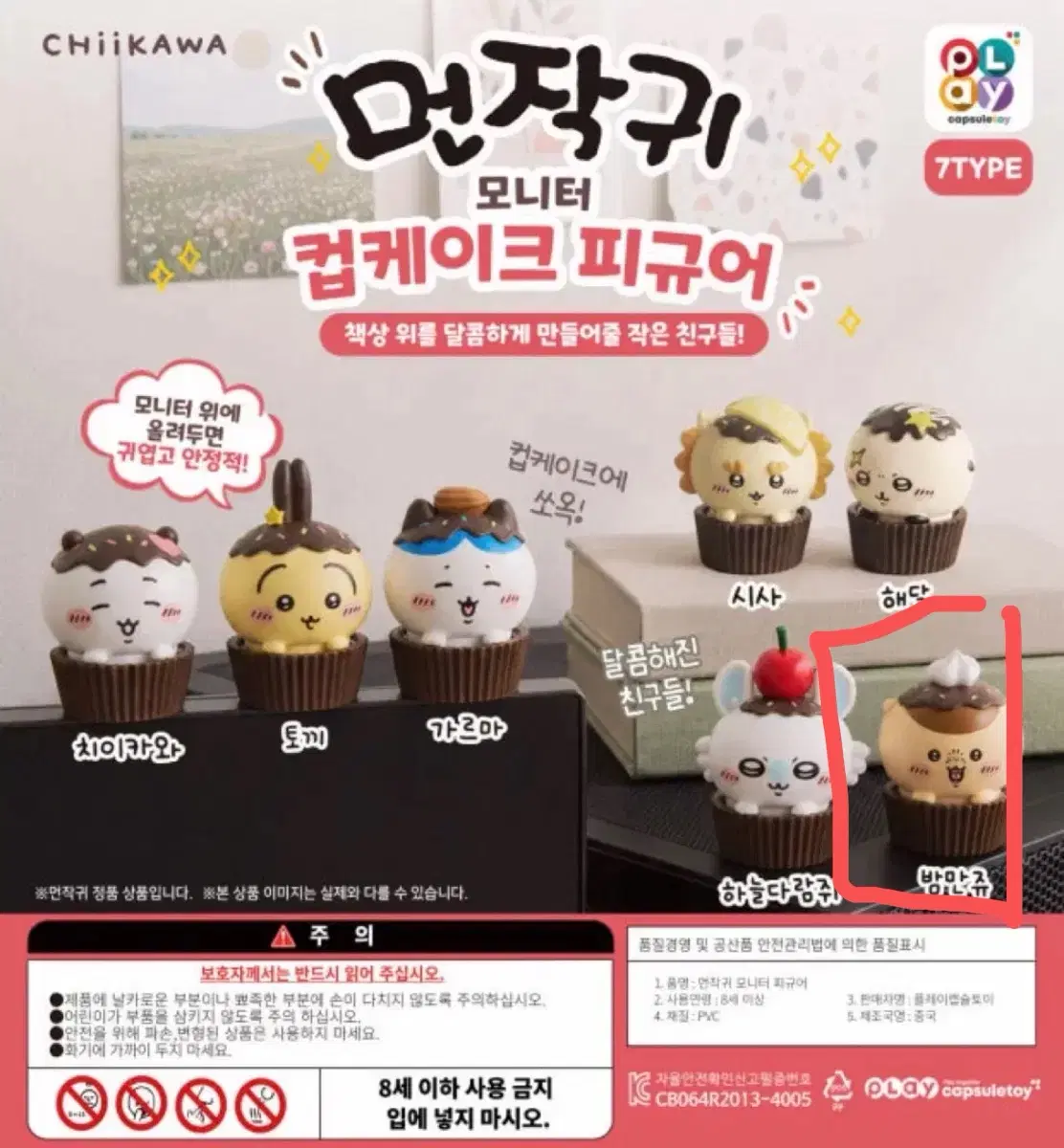 먼작귀 컵케이크 가챠