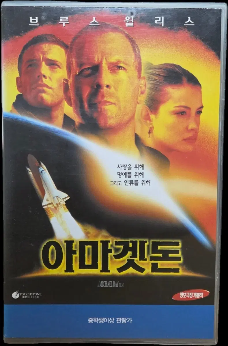 아마겟돈 비디오테이프