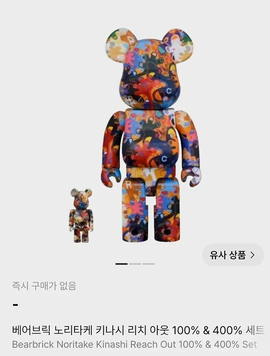 베어브릭 키나시노리타케 100%&400% BEARBRICK Noritake Kinashi REACH OUT 키나시