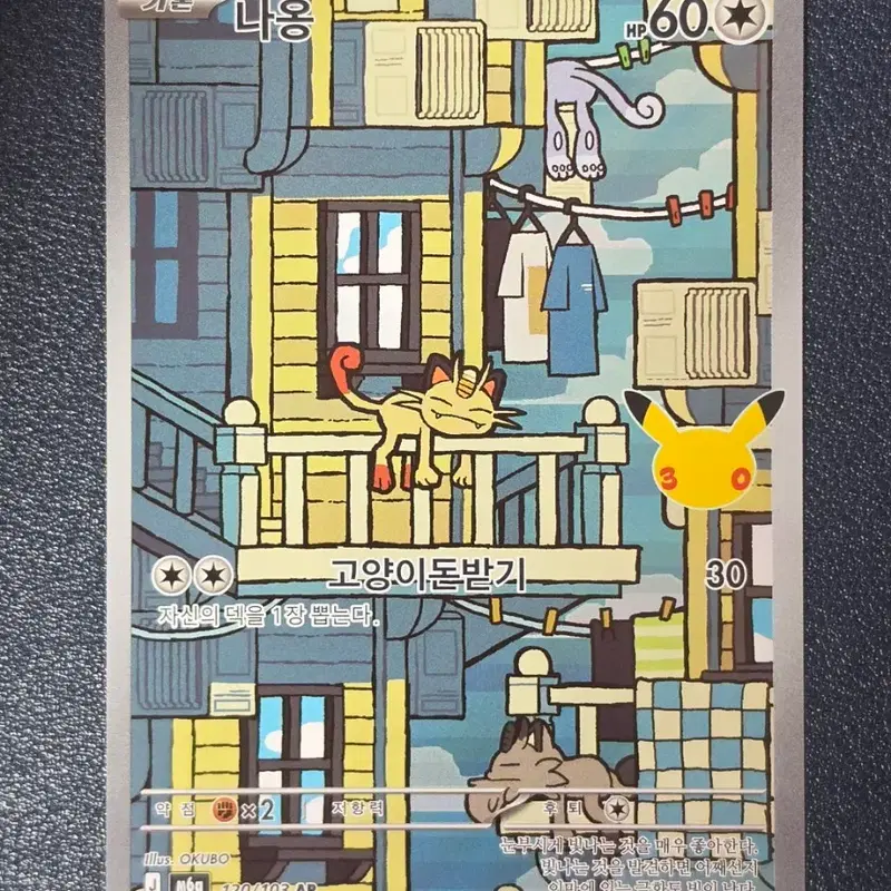 포켓몬카드 30주년 나옹 AR 120/103 한글판