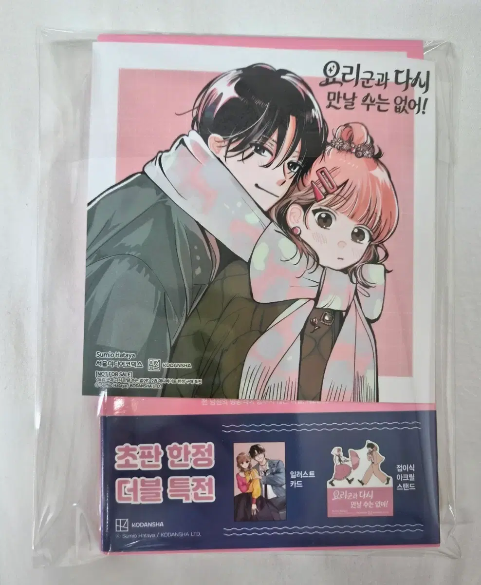 미개봉 초판) 요리군과 다시 만날수는 없어 2권 +애니메이트특전