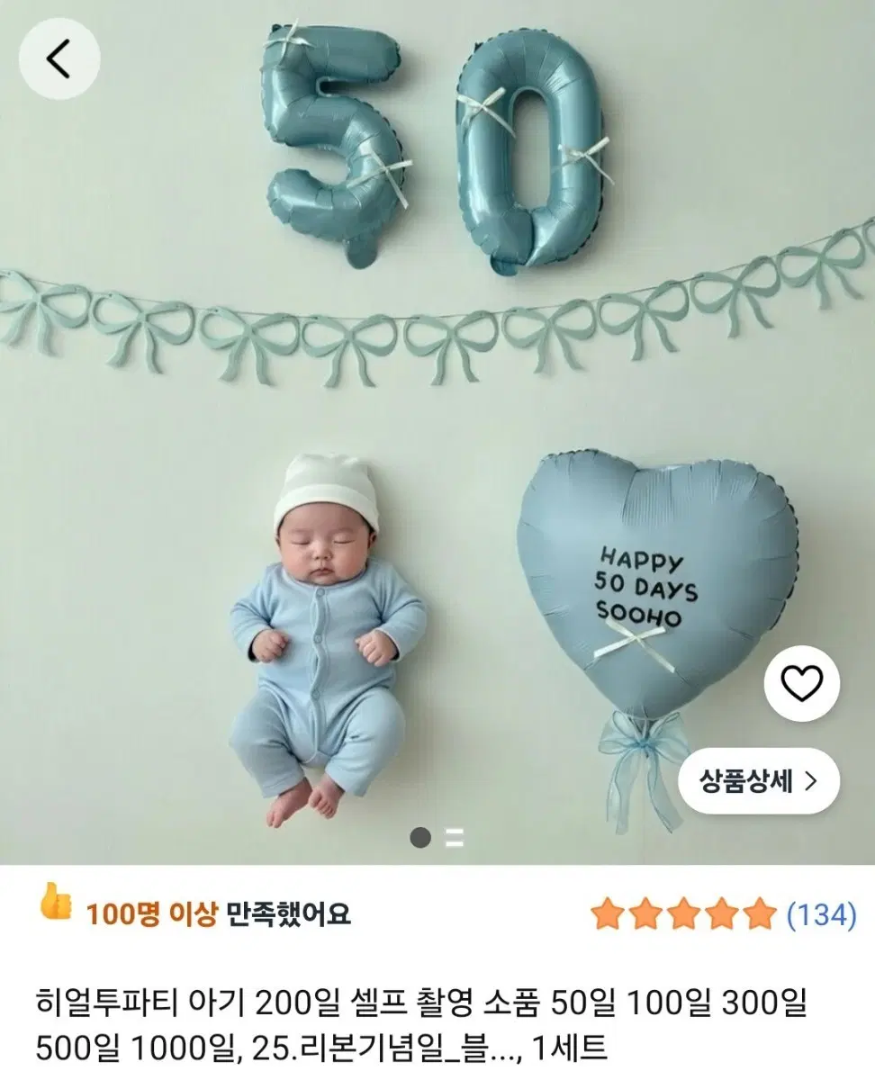 새 상품, 히얼투파티 아기 50일 촬영 풍선 세트(셀프 50일 촬영)