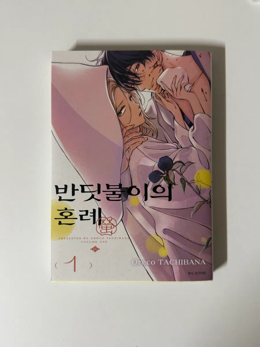 반딧불이의 혼례 1권
