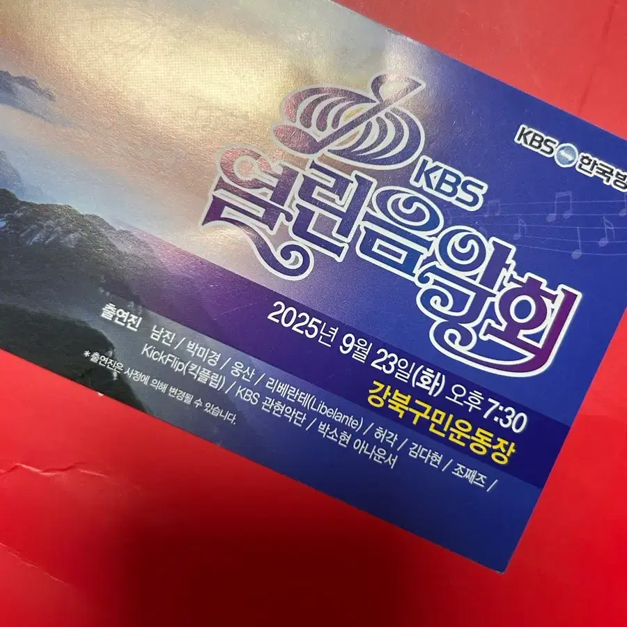 킥플립 출연 열린음악회 티켓(250923)