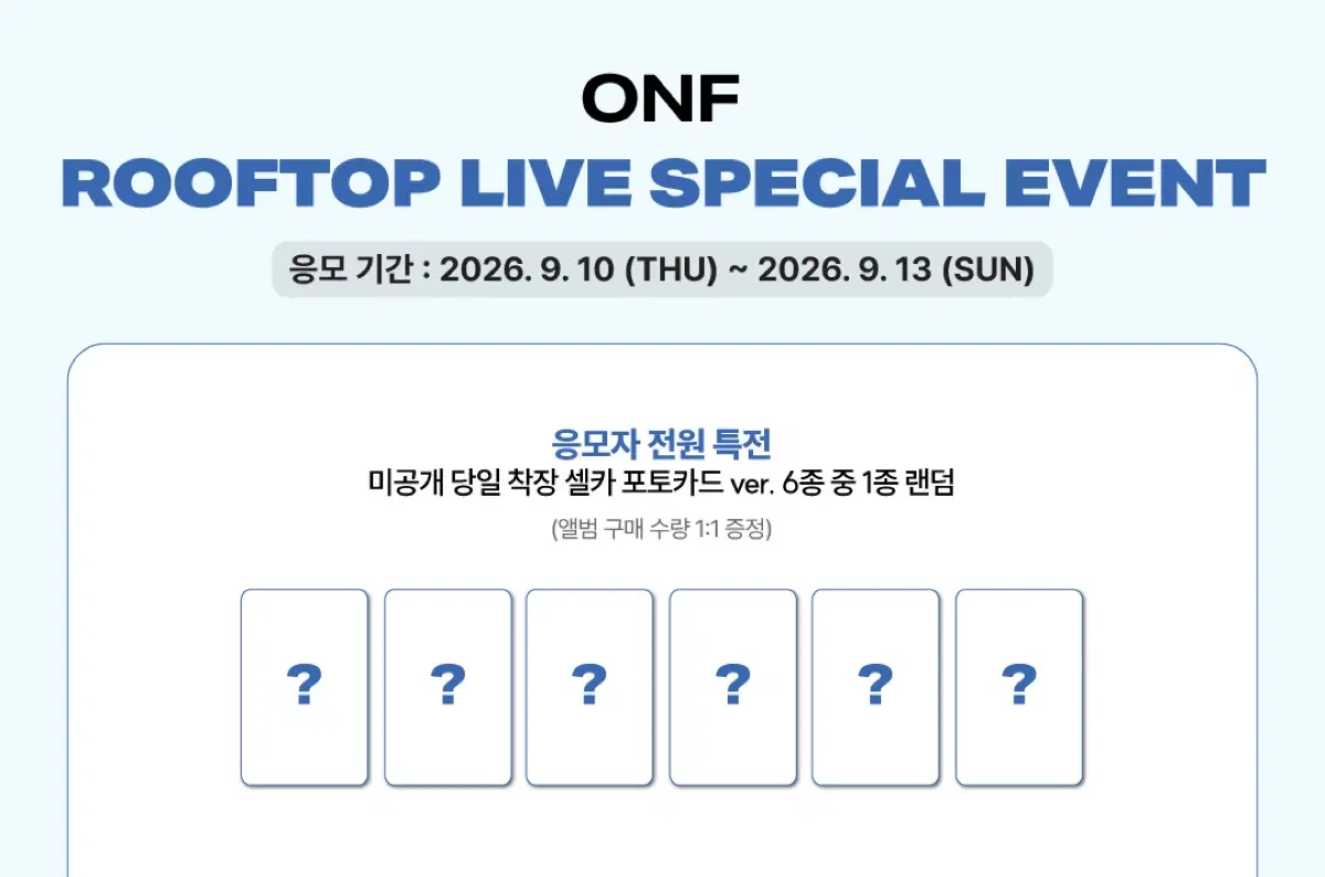 온앤오프 260919 사운드웨이브 루프탑 스페셜 이벤트 미공포 포토카드