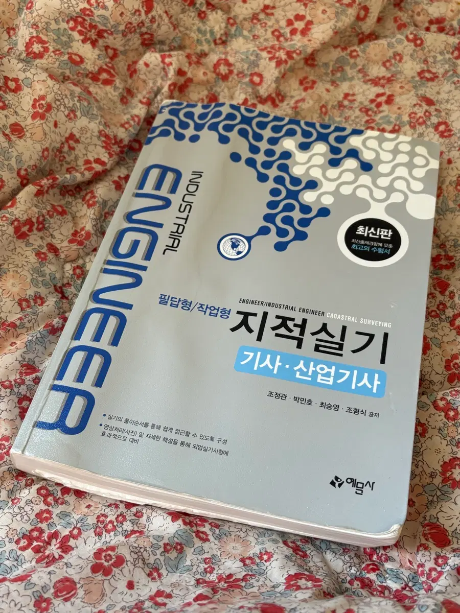 지적산업기사 실기(예문사)